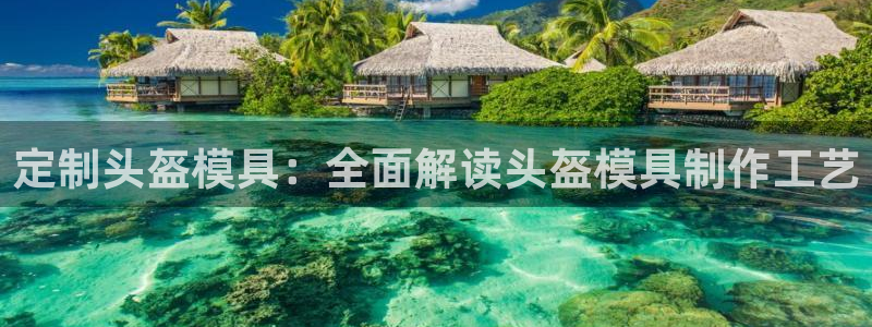太阳成集团游戏：定制头盔模具：全面解读头盔模具制作工艺