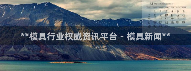 太阳诚集团在线：**模具行业权威资讯平台 - 模具新闻**