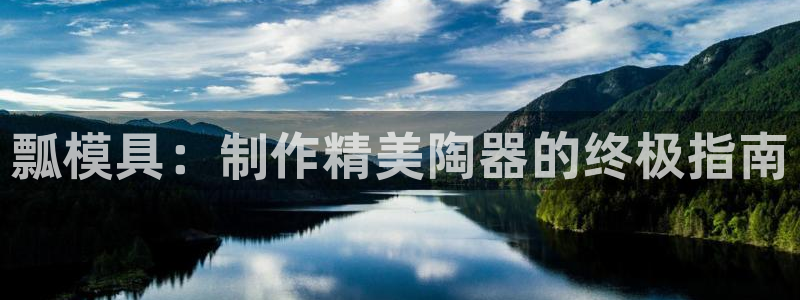 太阳成集团tyc234cc投资控股集团：瓢模具：制作精美陶器的终极指南
