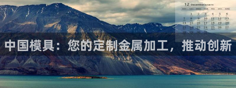 澳门太阳集团洗米华：中国模具：您的定制金属加工，推动创新