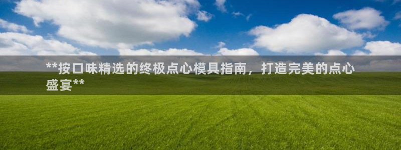 太阳影业投资：**按口味精选的终极点心模具指南，打造完美的点心
盛宴**