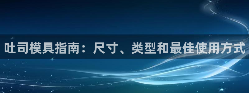 太阳成集团tyc234cc：吐司模具指南：尺寸、类型和最佳使用方式
