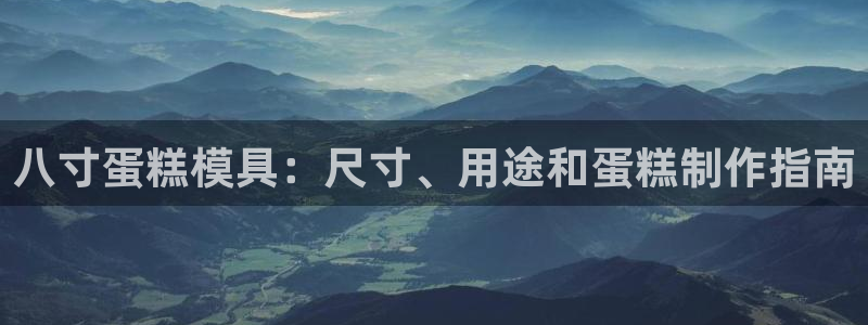 太阳诚集团网址：八寸蛋糕模具：尺寸、用途和蛋糕制作指南