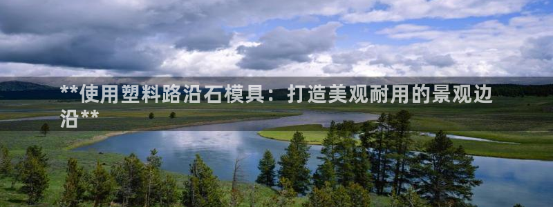 太阳gg注册平台页面：**使用塑料路沿石模具：打造美观耐用的景观边
沿**