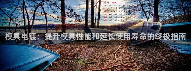 1593太阳集团城所有网址：模具电镀：提升模具性能和延长使用寿命的终极指南