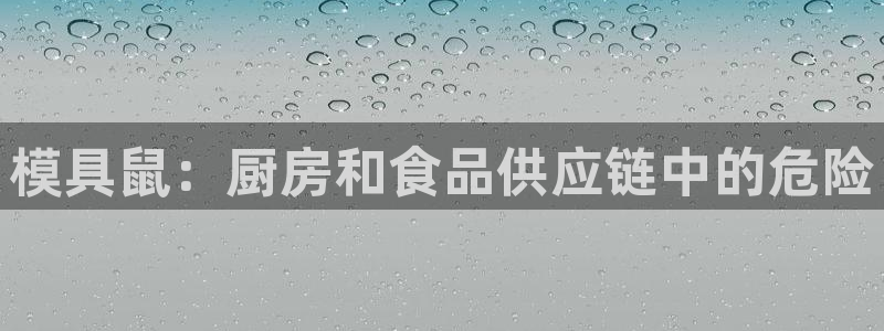 太阳成集团tyc234cc福利：模具鼠：厨房和食品供应链中的危险