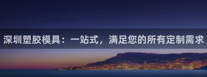 古天乐只有太阳能黑：深圳塑胶模具：一站式，满足您的所有定制需求