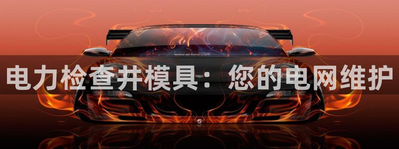 太阳gg官网登录：电力检查井模具：您的电网维护