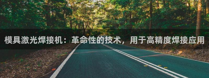 太阳成集团电子游戏：模具激光焊接机：革命性的技术，用于高精度焊接应用