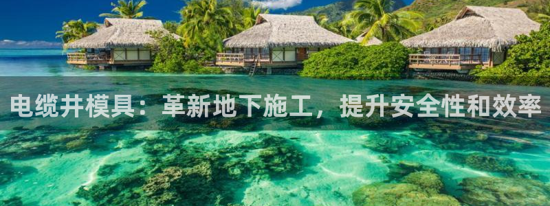 太阳控股集团有限公司董事长：电缆井模具：革新地下施工，提升安全性和效率
