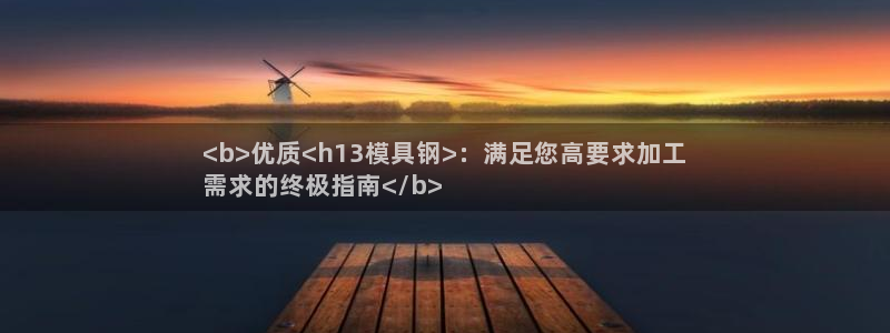 太阳诚集团有限公司有多少人：<b>优质<h13模具钢>：满足您高要求加工
需求的终极指南</b>