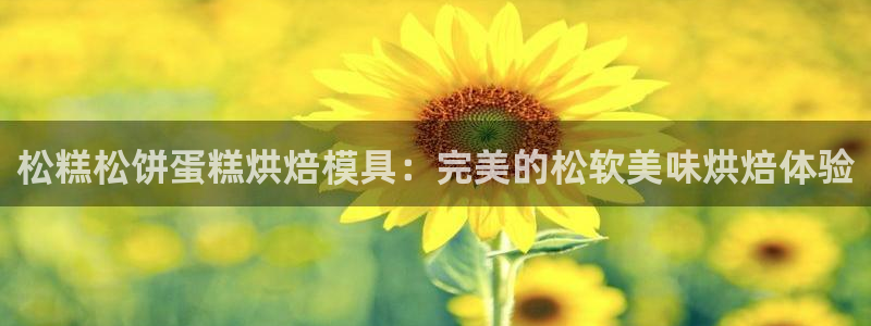 太阳app免费下载官方网站：松糕松饼蛋糕烘焙模具：完美的松软美味烘焙体验