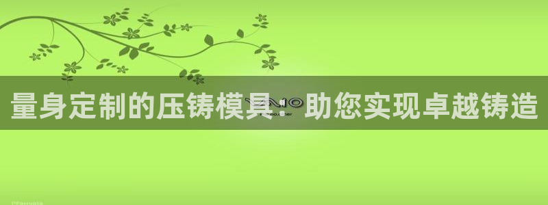 太阳集团2018登录网址查询：量身定制的压铸模具：助您实现卓越铸造
