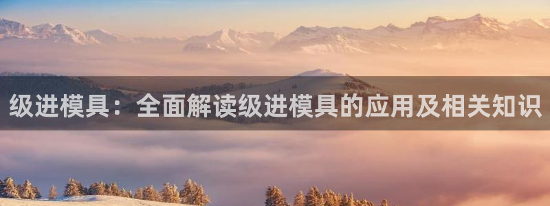 太阳集团注册：级进模具：全面解读级进模具的应用及相关知识