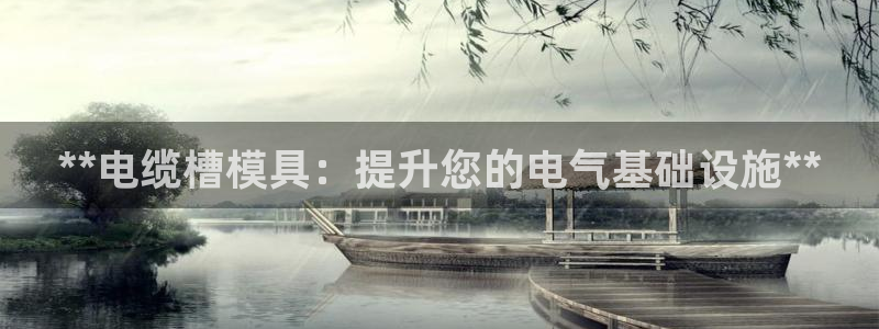 太阳集团电子游戏不朽的浪漫视频：**电缆槽模具：提升您的电气基础设施**