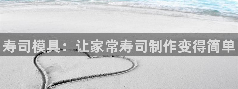 太阳集团所有网址16877官网：寿司模具：让家常寿司制作变得简单