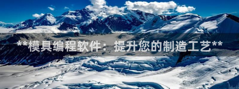 太阳成集团tyc234cc主页网址：**模具编程软件：提升您的制造工艺**