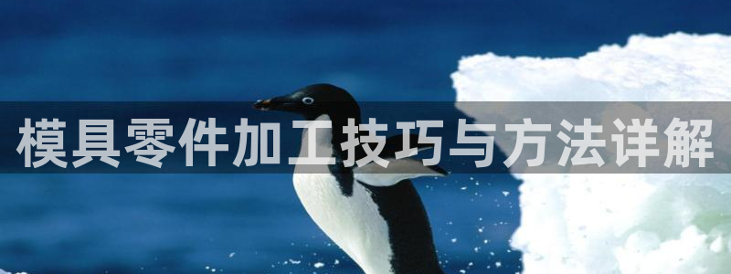 太阳app软件：模具零件加工技巧与方法详解